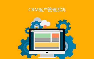 CRM客户管理系统